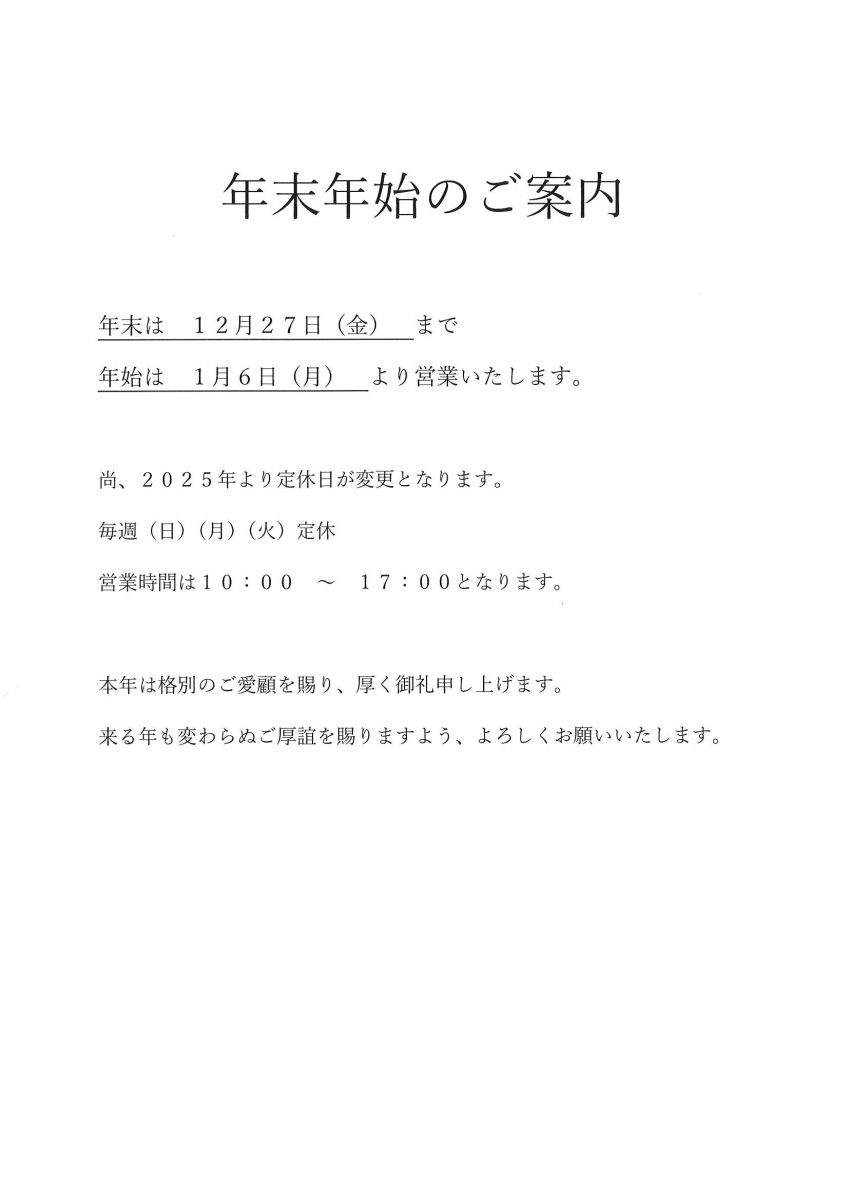 年末年始のご案内